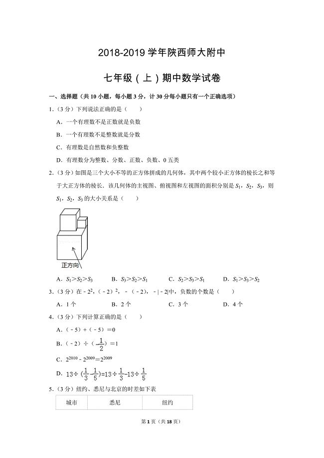 北师大版初中数学七年级上册期中测试题（2018-2019学年