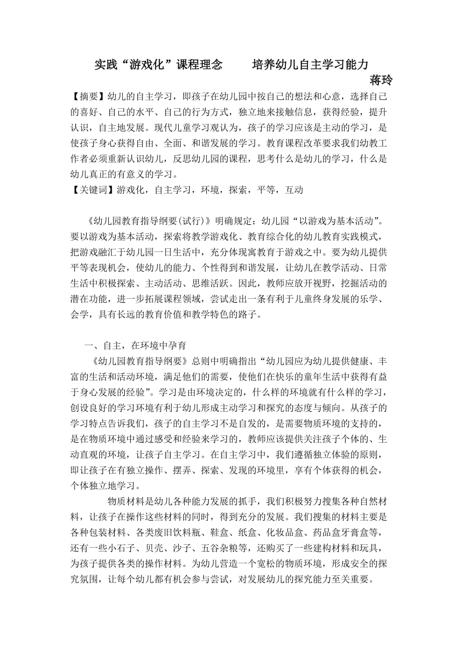 实践“游戏化”课程培养幼儿自主学习能力_第1页