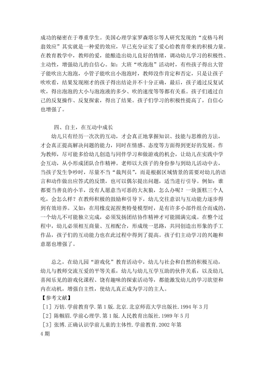 实践“游戏化”课程培养幼儿自主学习能力_第4页