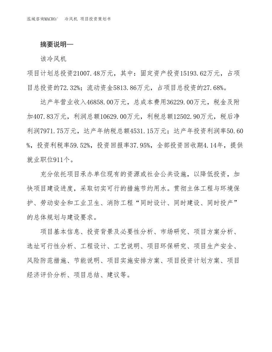 冷风机 项目投资策划书.docx_第2页