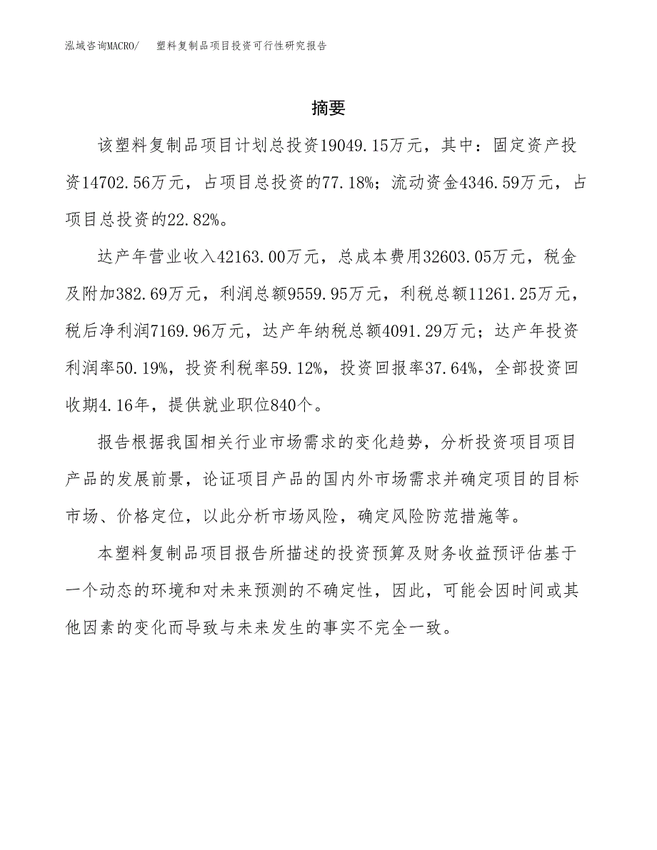 塑料复制品项目投资可行性研究报告.docx_第2页