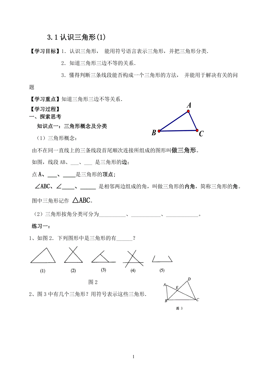 七年级数学下册第三章三角形全章导学案_第1页