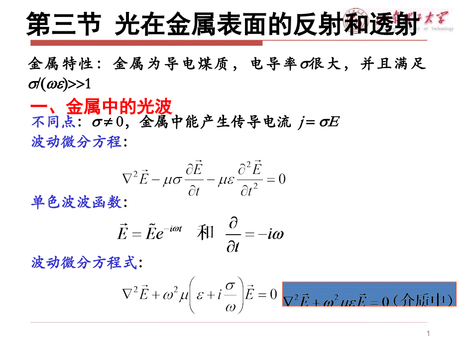 物理光学第3讲-第三节光在金属表面的反射和透射_光的散射剖析_第1页