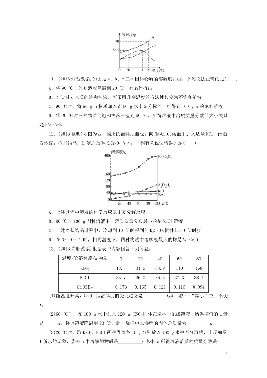 广东省2019年中考化学总复习第1部分 第三章 身边的化学物质 课时10 溶液优化训练_第4页