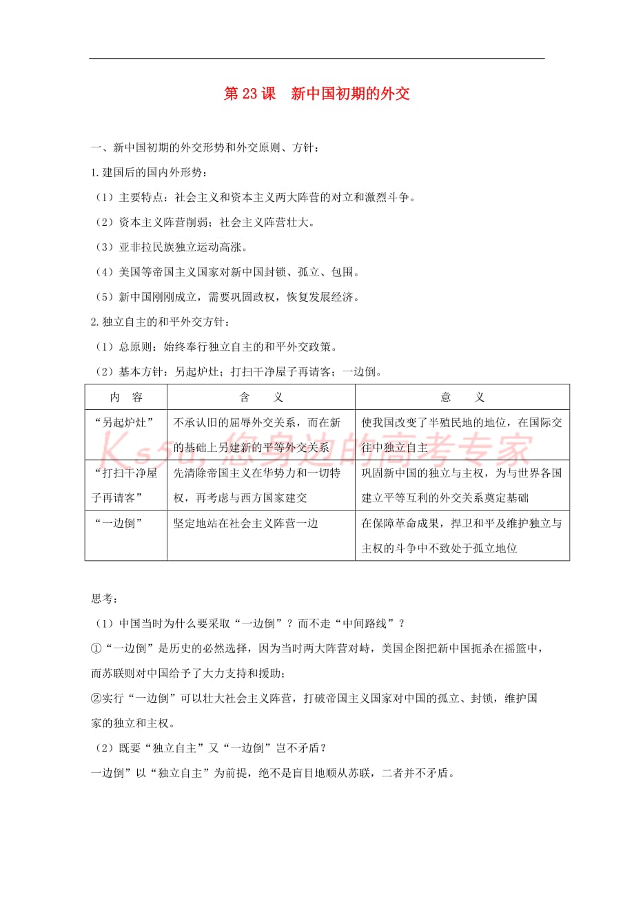 山东省沂水县高中历史第23课新中国初期的外交知识点总结素材 新人教版必修1_第1页