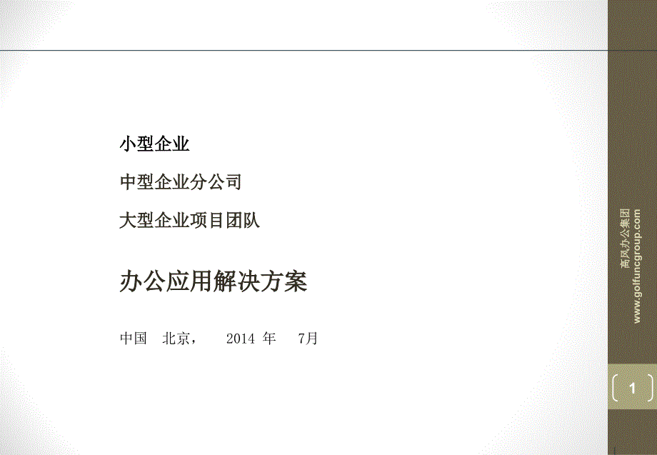 小规模办公环境办公解决._第1页