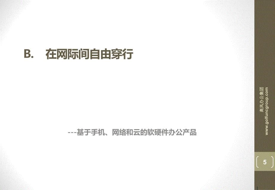 小规模办公环境办公解决._第5页