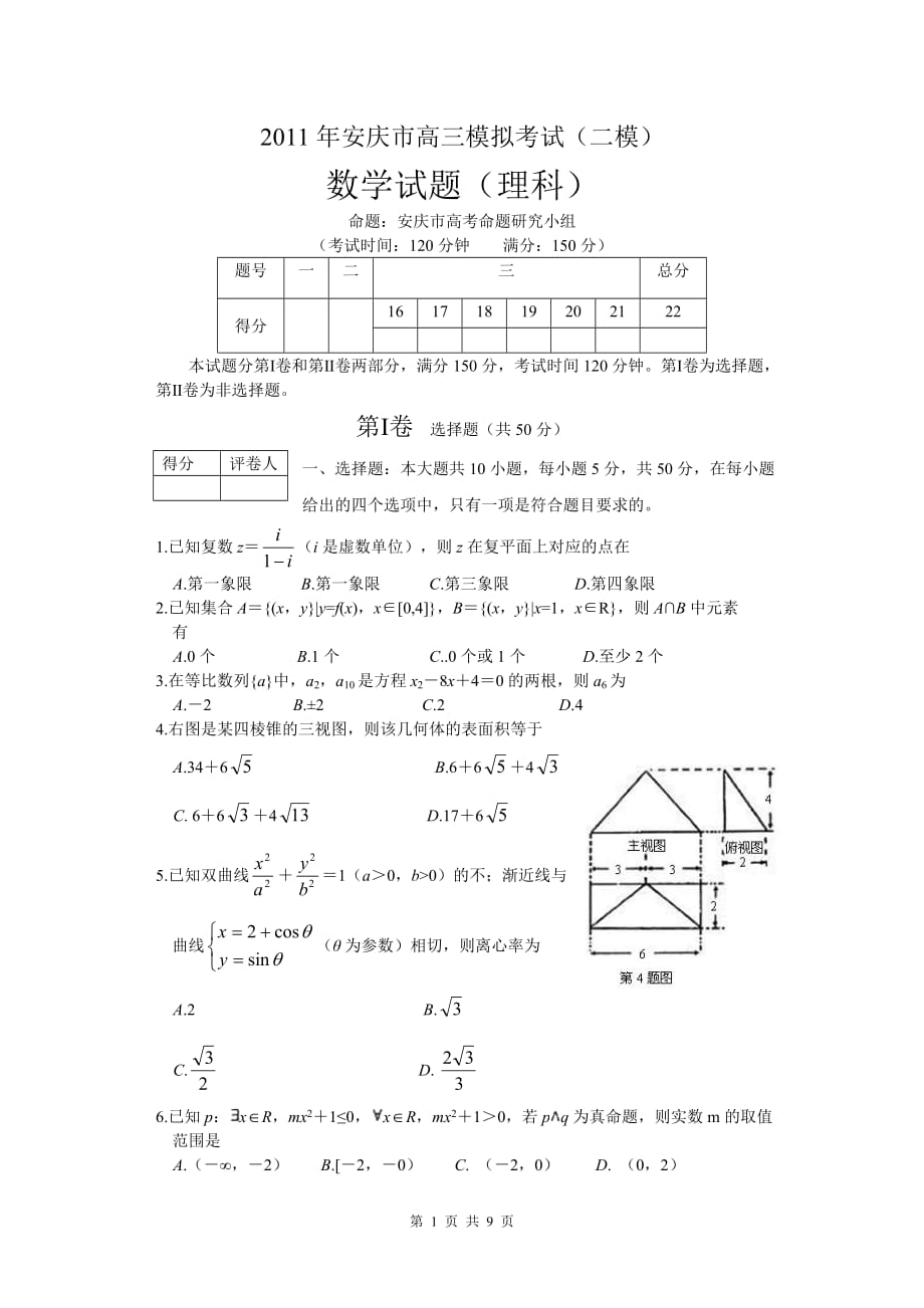 2011年安徽省安庆市高三模拟考试（二模）理科数学（2011.03）_第1页