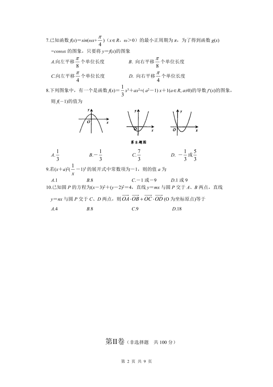 2011年安徽省安庆市高三模拟考试（二模）理科数学（2011.03）_第2页