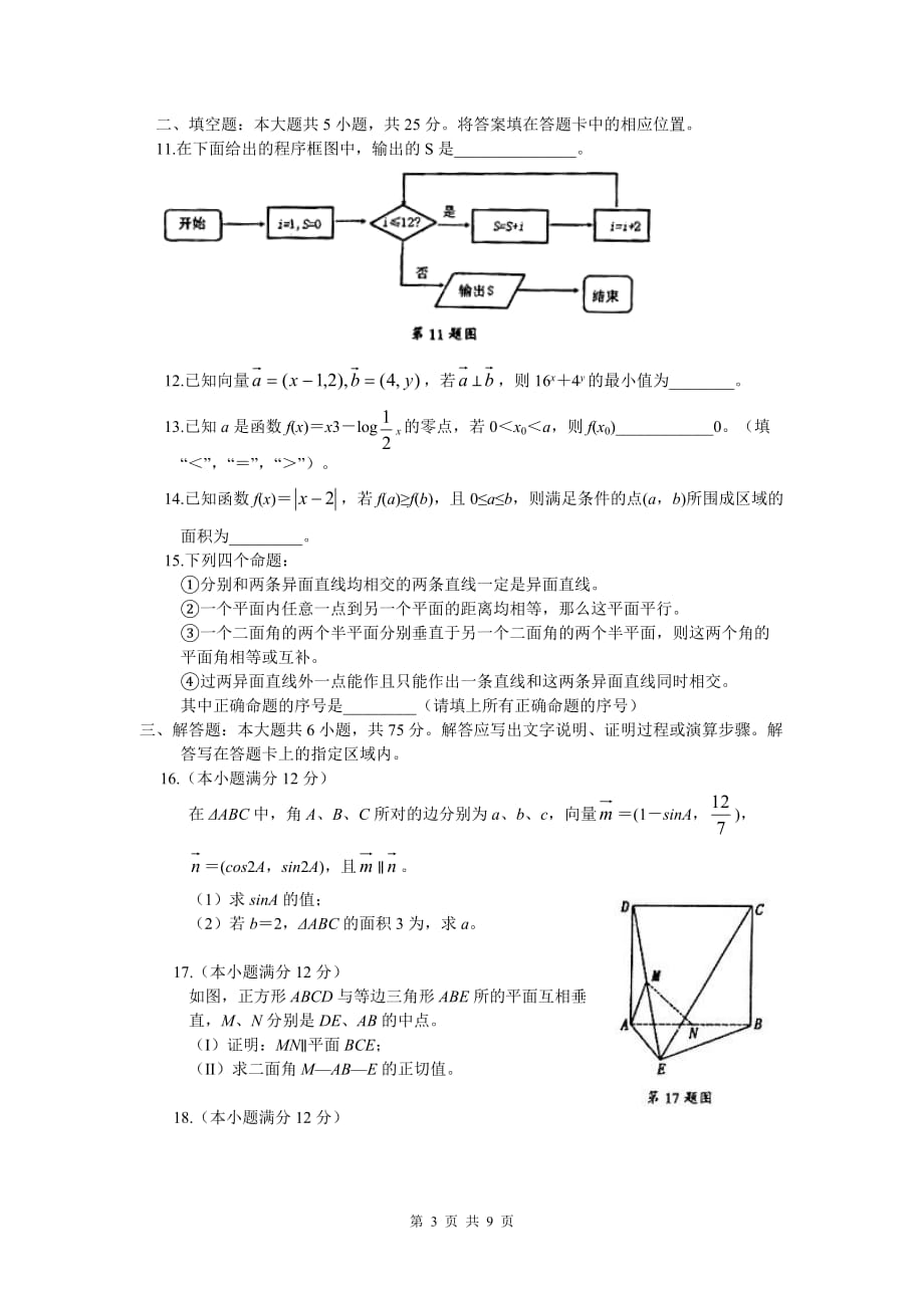 2011年安徽省安庆市高三模拟考试（二模）理科数学（2011.03）_第3页