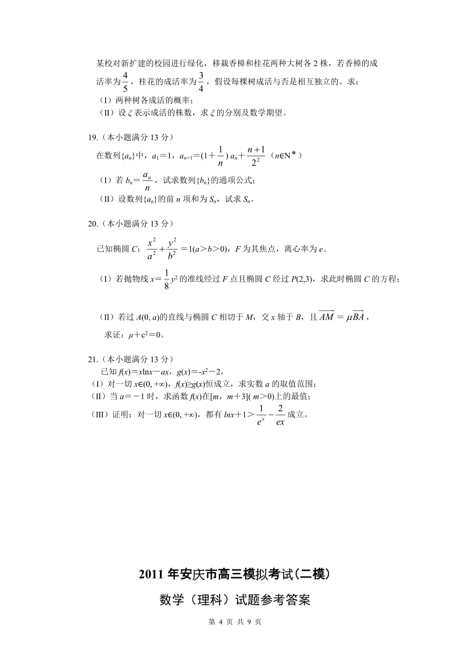 2011年安徽省安庆市高三模拟考试（二模）理科数学（2011.03）_第4页