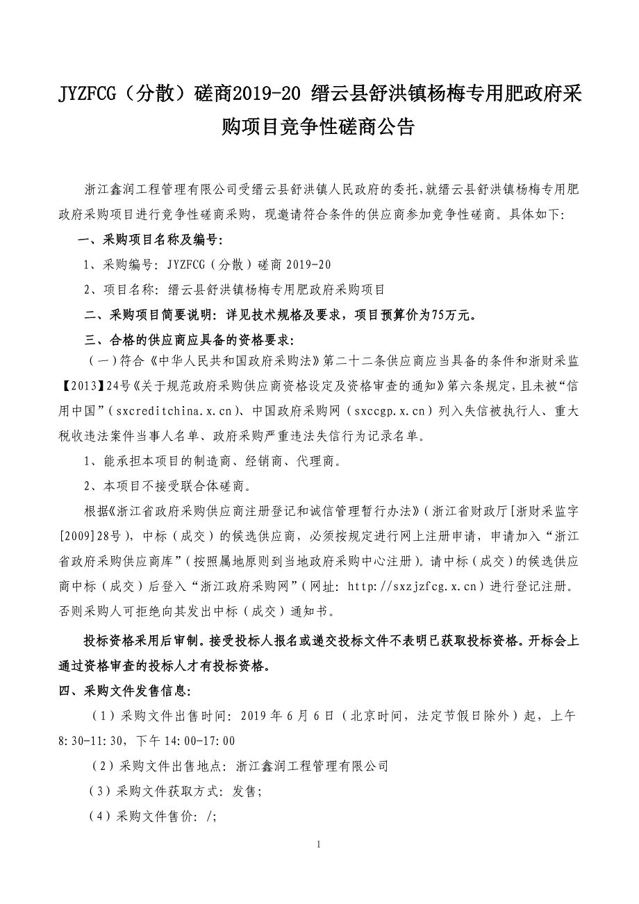 缙云县舒洪镇杨梅专用肥采购项目第一册招标文件_第2页