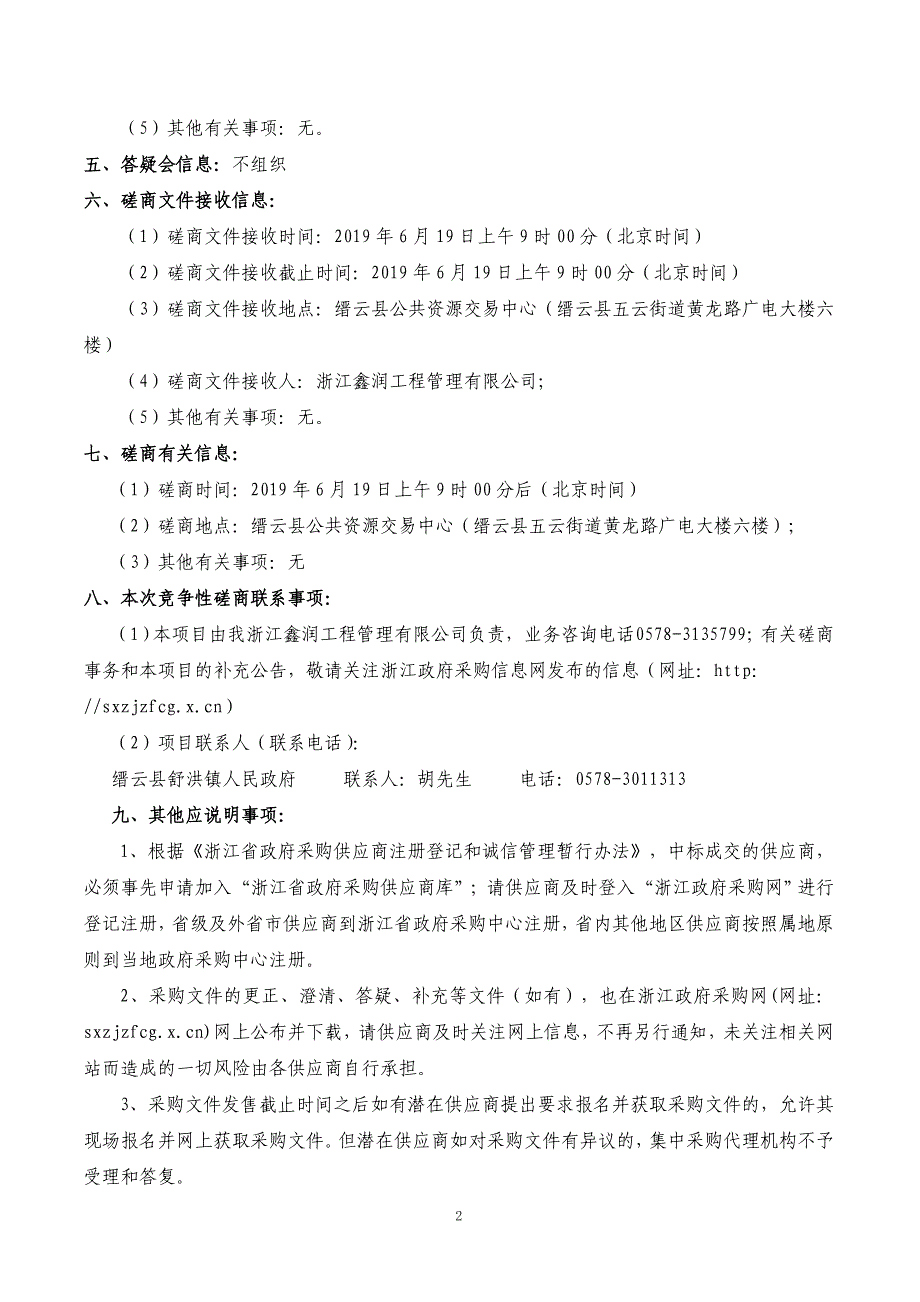 缙云县舒洪镇杨梅专用肥采购项目第一册招标文件_第3页