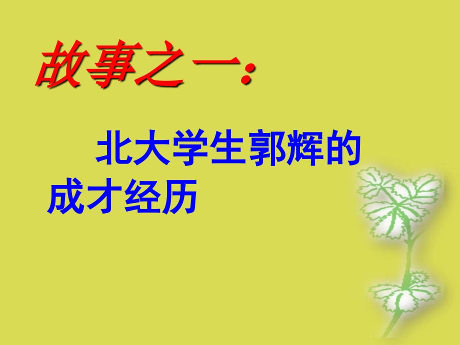 中学生励志、奋斗、信心主题班会《惰字当头,万事皆空》_第2页