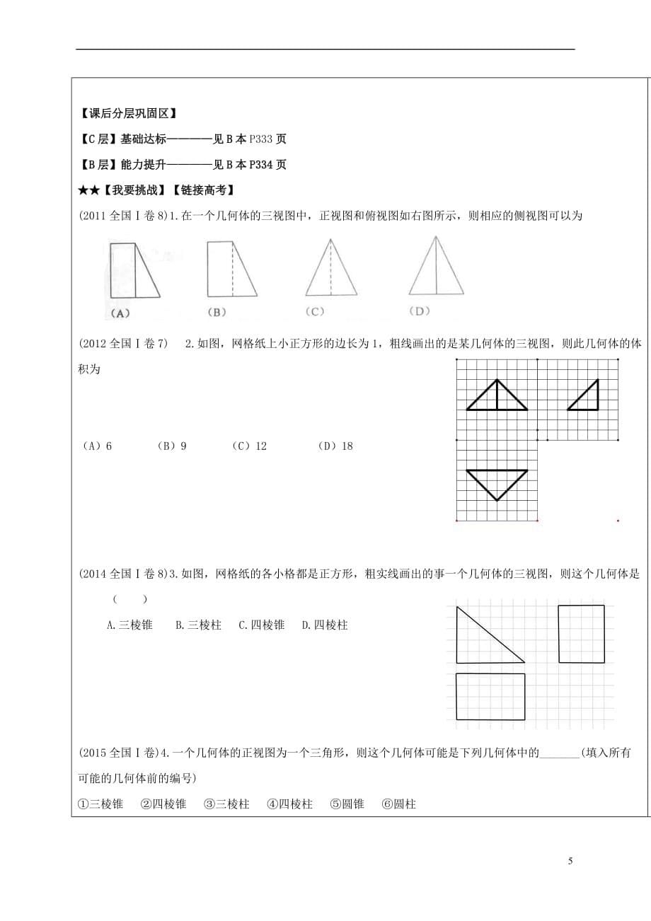 山东省胶州市2018届高考数学一轮复习第1讲空间几何体的结构特征及三视图和直观图学案(无答案)文_第5页