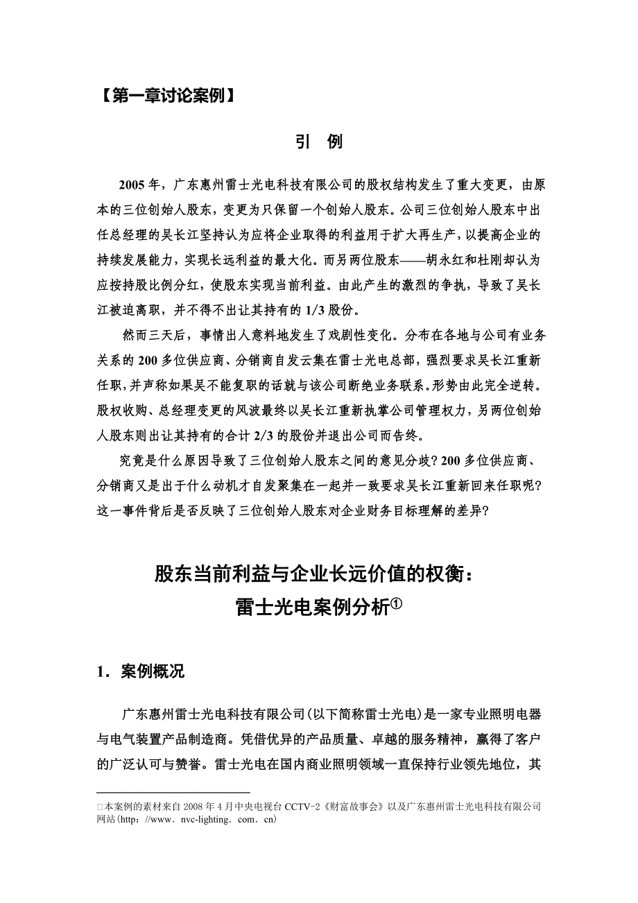 研讨案例：股东当前利益与企业长远价值的权衡(雷士光电)_第1页