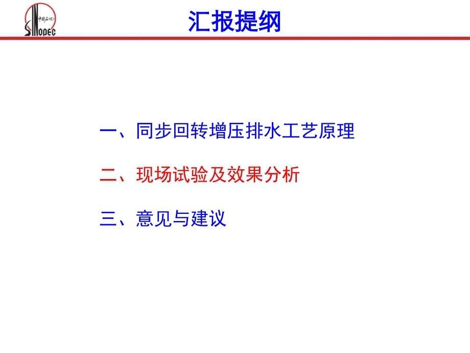 同步回转增压排水工艺试验小结319new解读_第5页