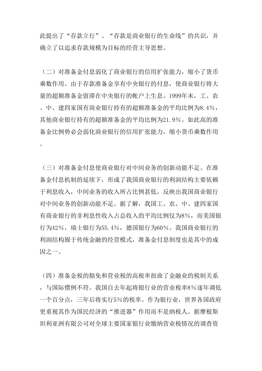 准备金付息对商业银行经营的负面影响_第2页