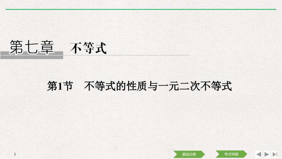 人教A版2020年高考数学（理）一轮复习《不等式的性质与一元二次不等式》(课件+课时作业)_第1页