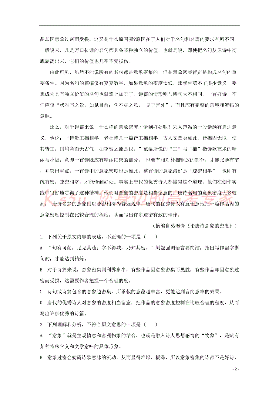 广东省2018-2019学年高一语文上学期第一次月考试题(含解析)_第2页