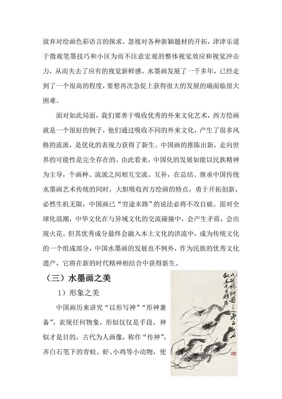中国传统艺术赏析——传统水墨画的艺术赏析论文_第5页