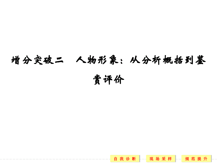 小说阅读人物形象：从分析概括到鉴赏评价教材_第1页