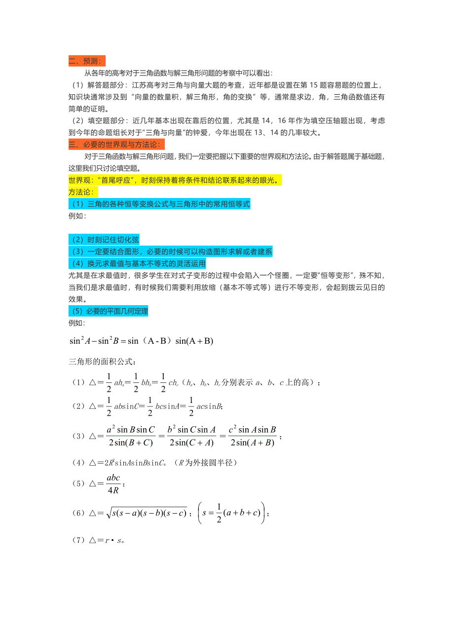 江苏高考数学：三角解答题与压轴填空题_第2页