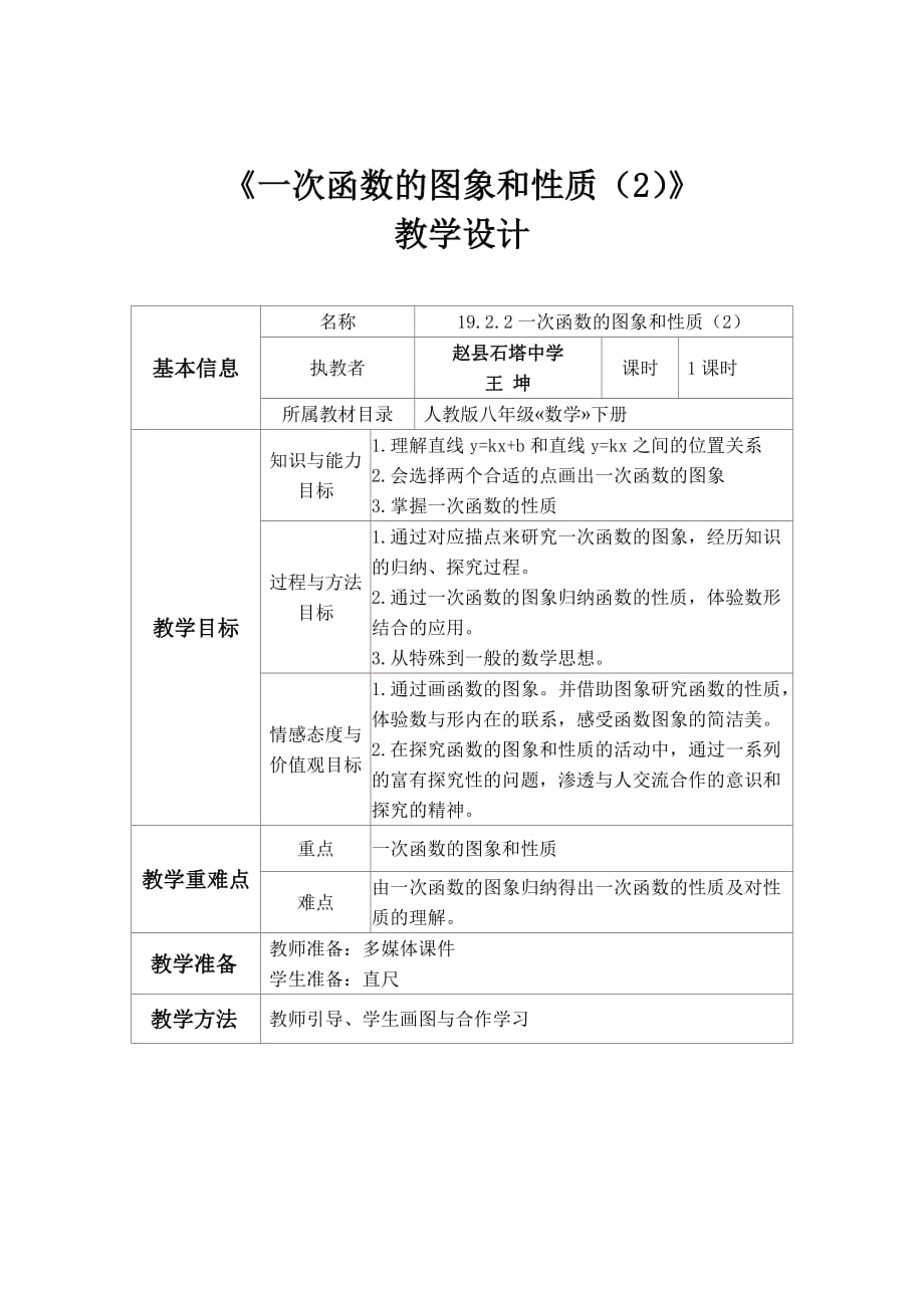 人教版数学初二下册《一次函数的图象和性质（2）》 教学设计_第1页