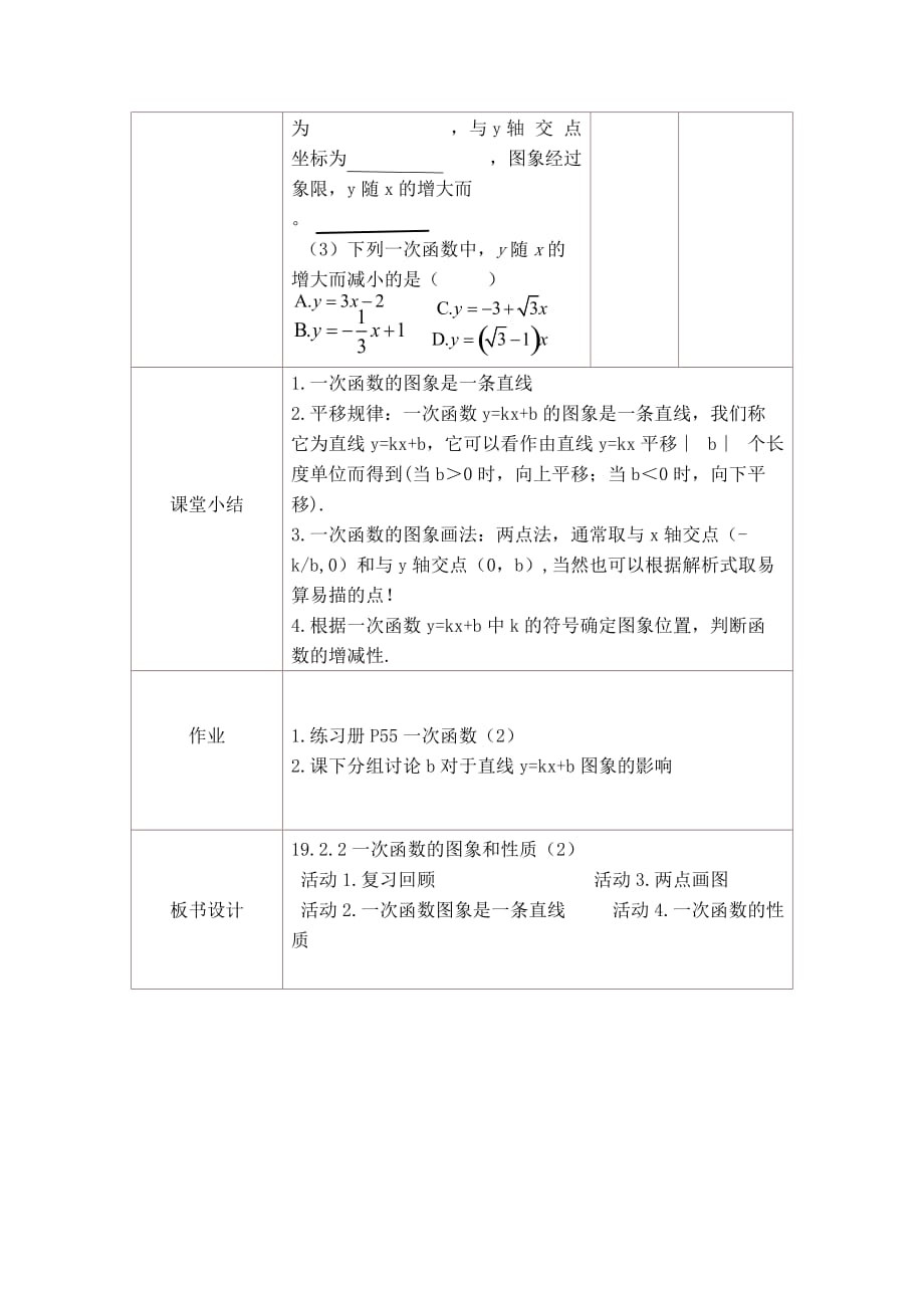 人教版数学初二下册《一次函数的图象和性质（2）》 教学设计_第4页