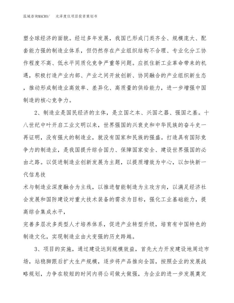 光泽度仪项目投资策划书.docx_第5页