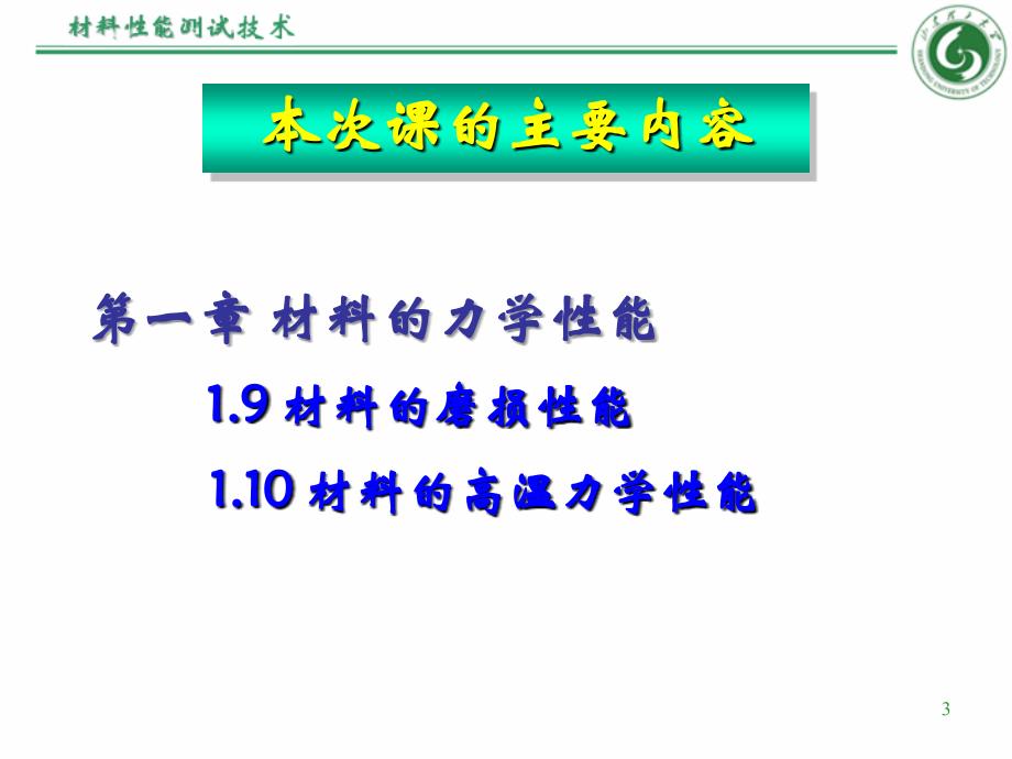 磨损、高温力学性能-316教材_第3页