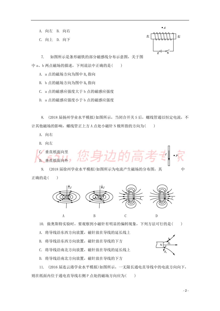 江苏省2018版高中物理学业水平测试复习 第二十四讲 磁场 磁感线 电流的磁场练习 选修1－1_第2页