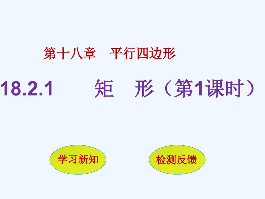 人教版数学初二下册矩形的定义_第2页