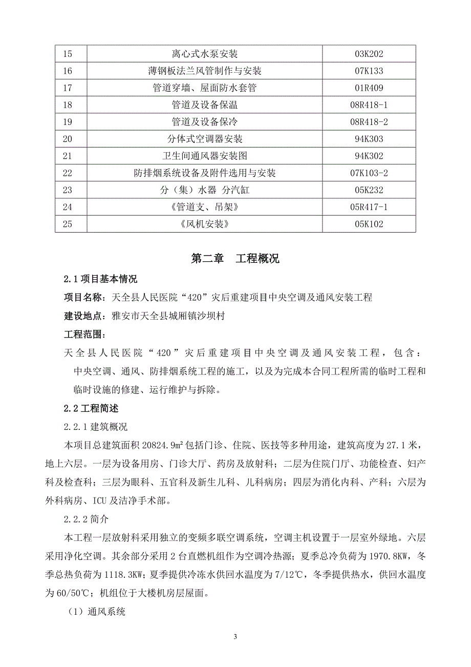 中央空调及通风安装工程施工方案解读_第3页