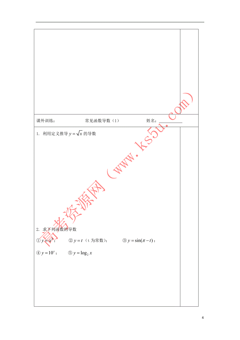 江苏省宿迁市高中数学 第3章 导数及其应用 第5课时 常见函数的导数导学案(无答案)苏教版选修1-1_第4页