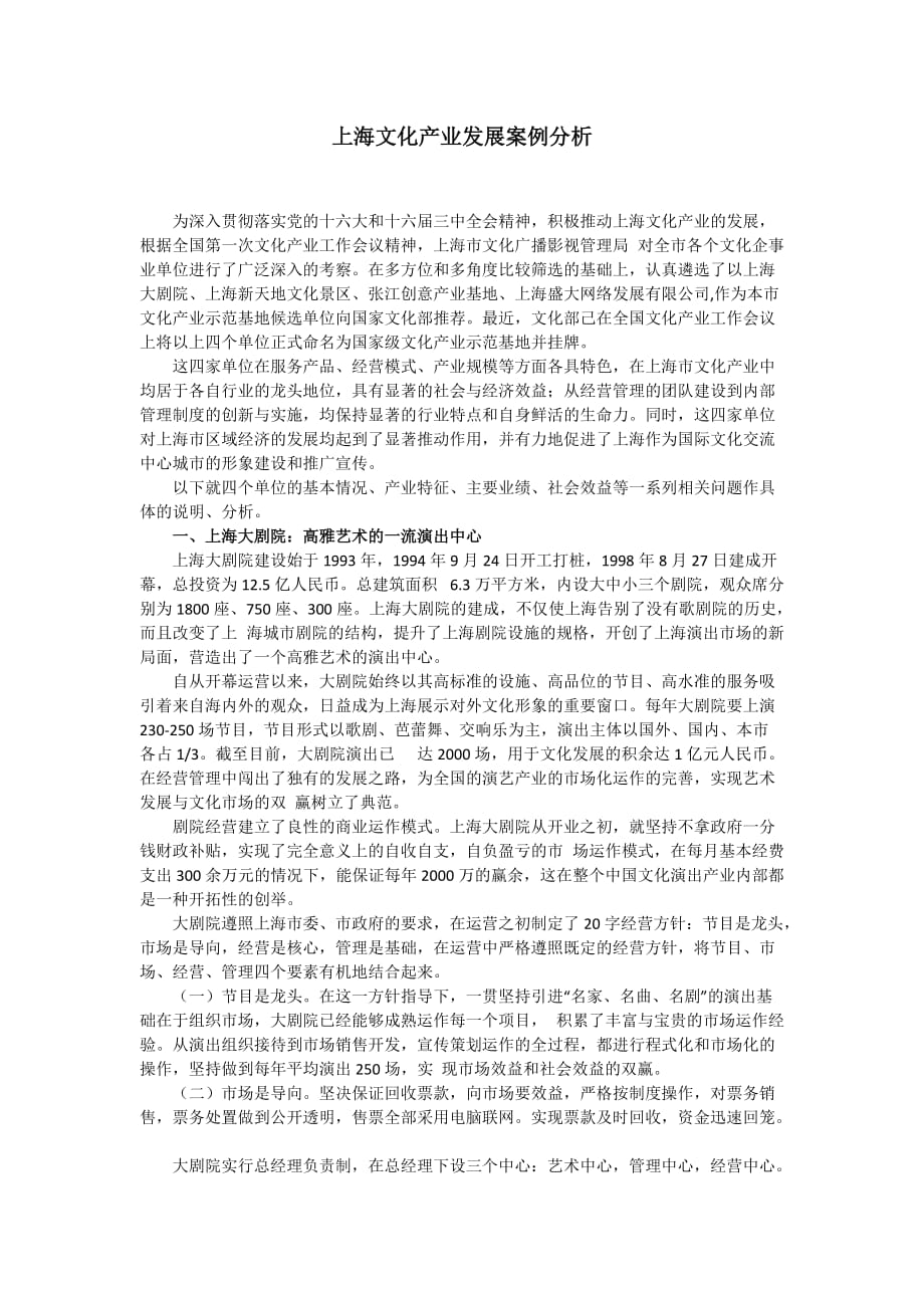 上海文化产业发展案例分析_第1页