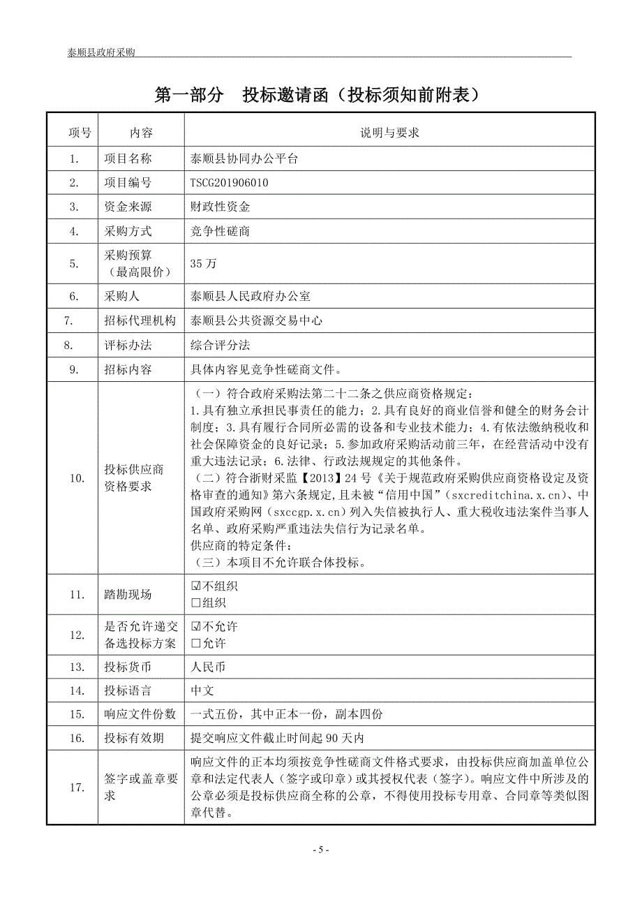 泰顺县协同办公平台项目招标文件_第5页