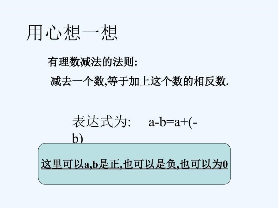 数学北师大版初一上册有理数的减法.5有理数的减法_第5页