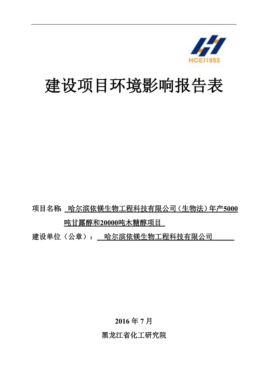 环境影响评价报告公示：哈尔滨依镁生物工程科技有限公司（生物法）年产5000吨甘露醇和20000吨木糖醇项目环评报告_第1页