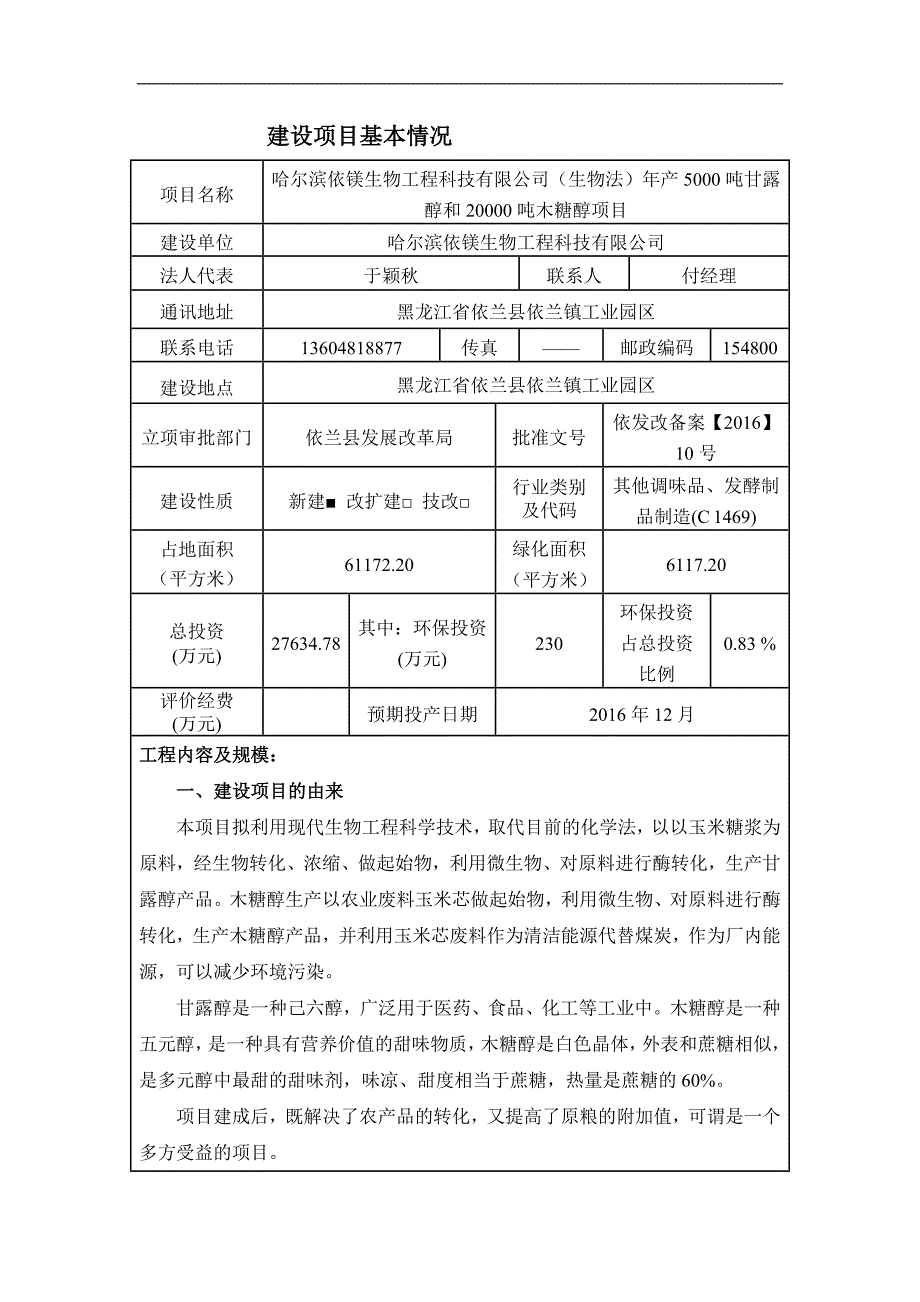 环境影响评价报告公示：哈尔滨依镁生物工程科技有限公司（生物法）年产5000吨甘露醇和20000吨木糖醇项目环评报告_第4页