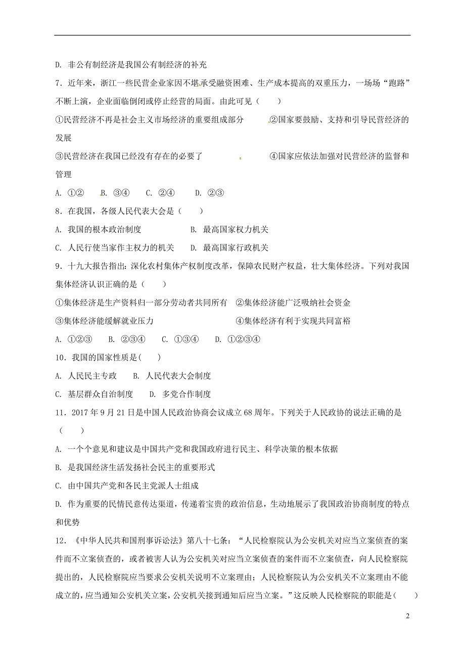 广东省汕头市潮南区2017－2018学年八年级政治下学期第二次月考试题 新人教版_第2页