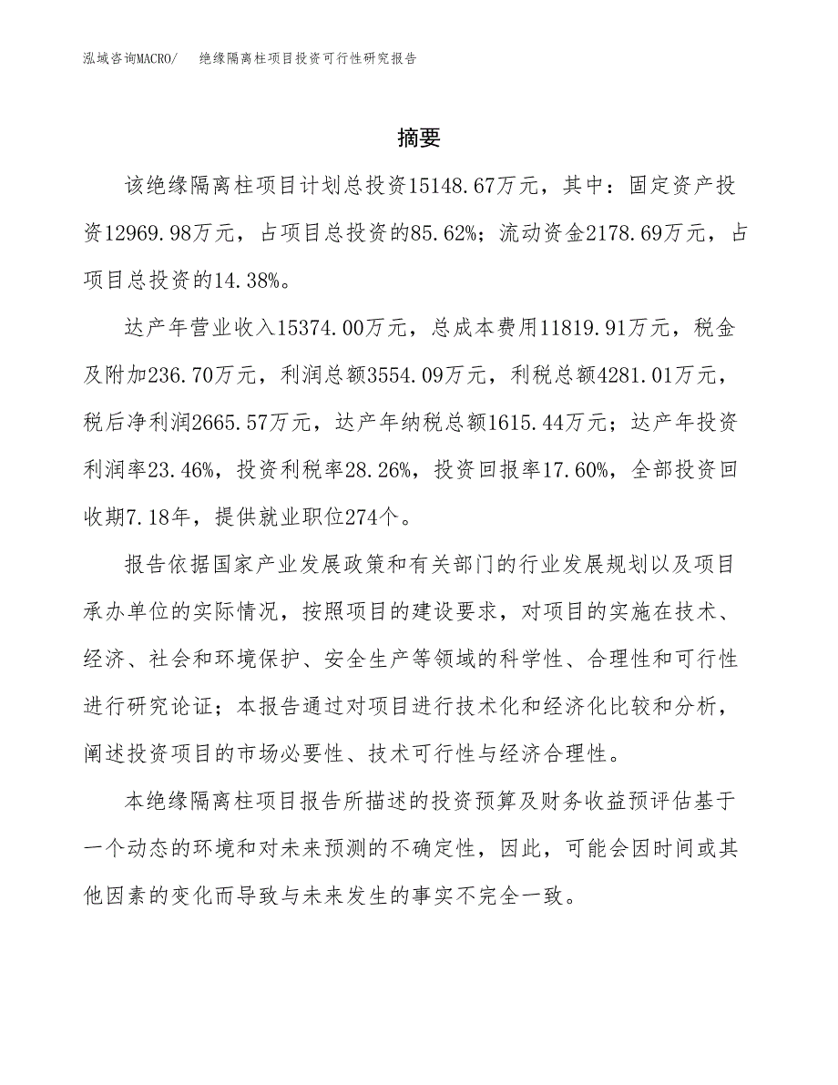 绝缘隔离柱项目投资可行性研究报告.docx_第2页