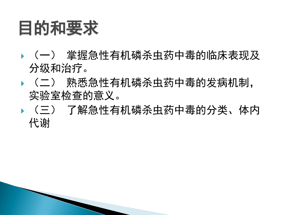 有机磷农药中毒(新)._第3页