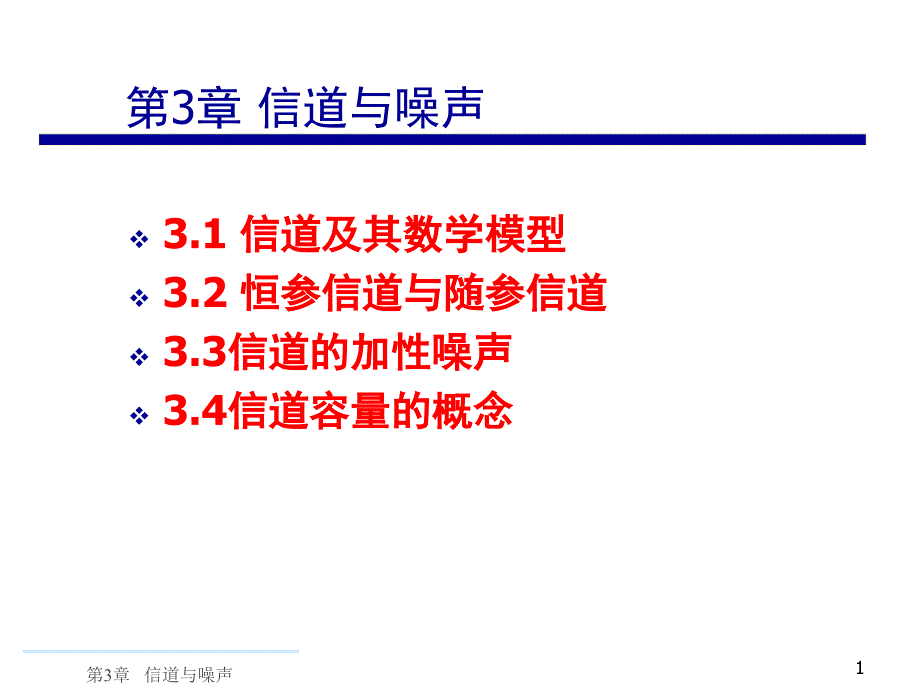 通信原理第3章信道._第1页