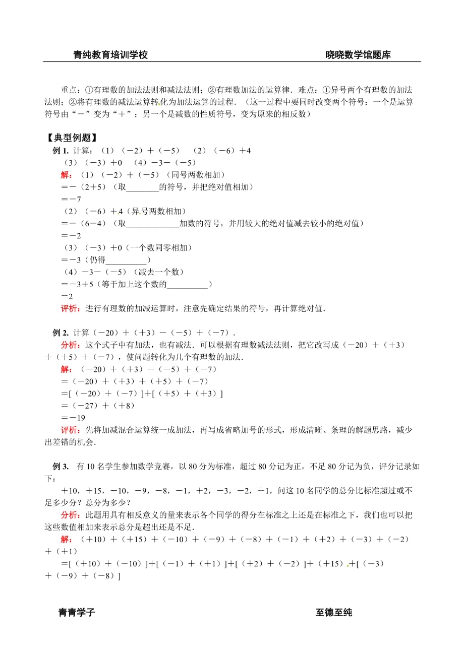 人教版七年级数学上册《 有理数加减法》教学归纳_第2页