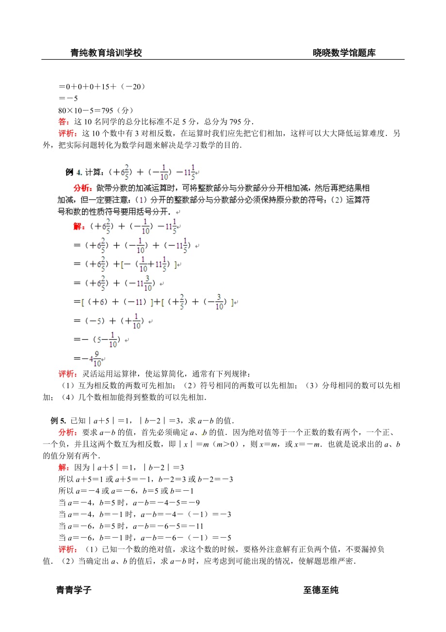 人教版七年级数学上册《 有理数加减法》教学归纳_第3页