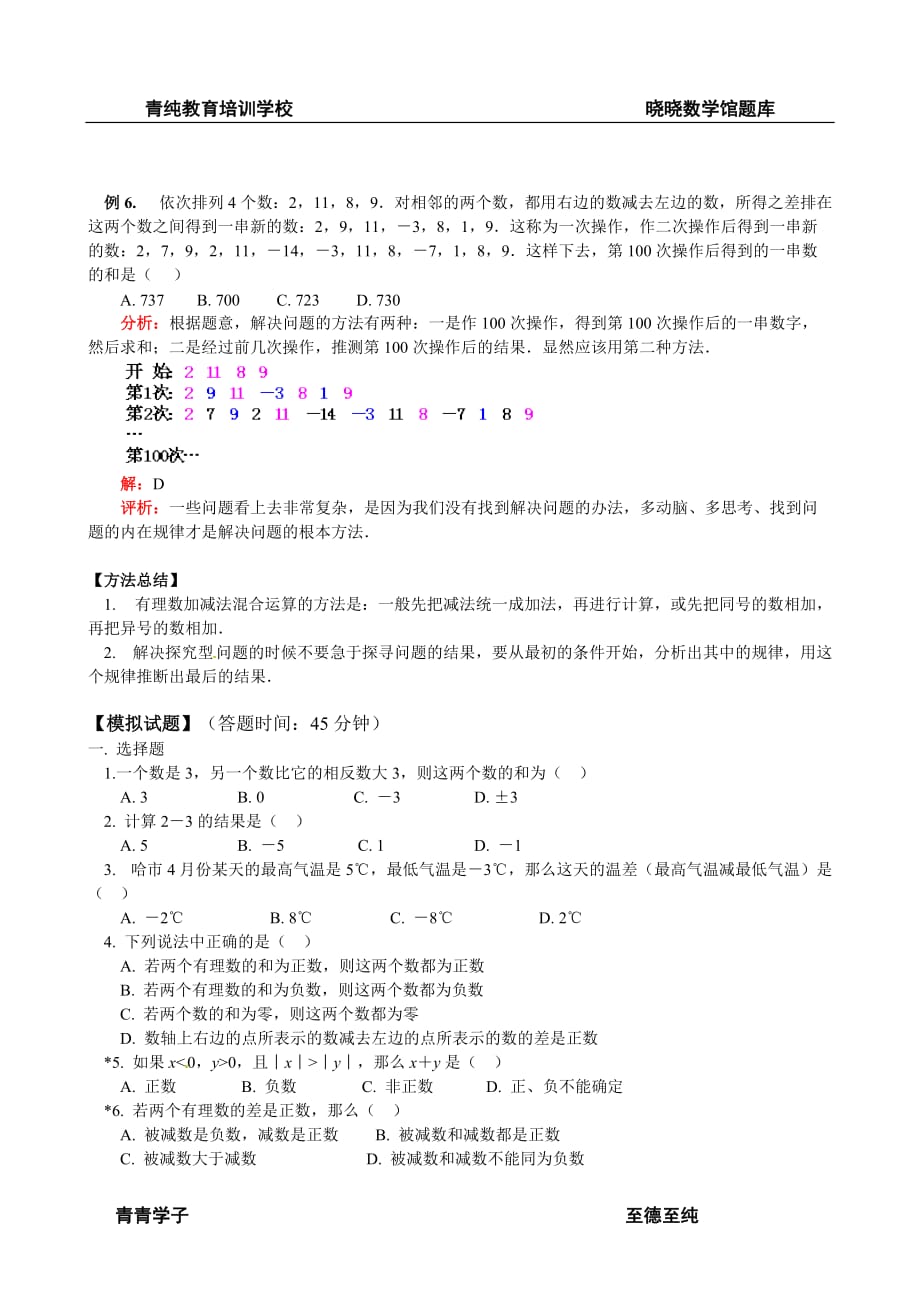 人教版七年级数学上册《 有理数加减法》教学归纳_第4页