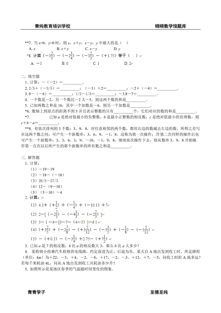 人教版七年级数学上册《 有理数加减法》教学归纳_第5页