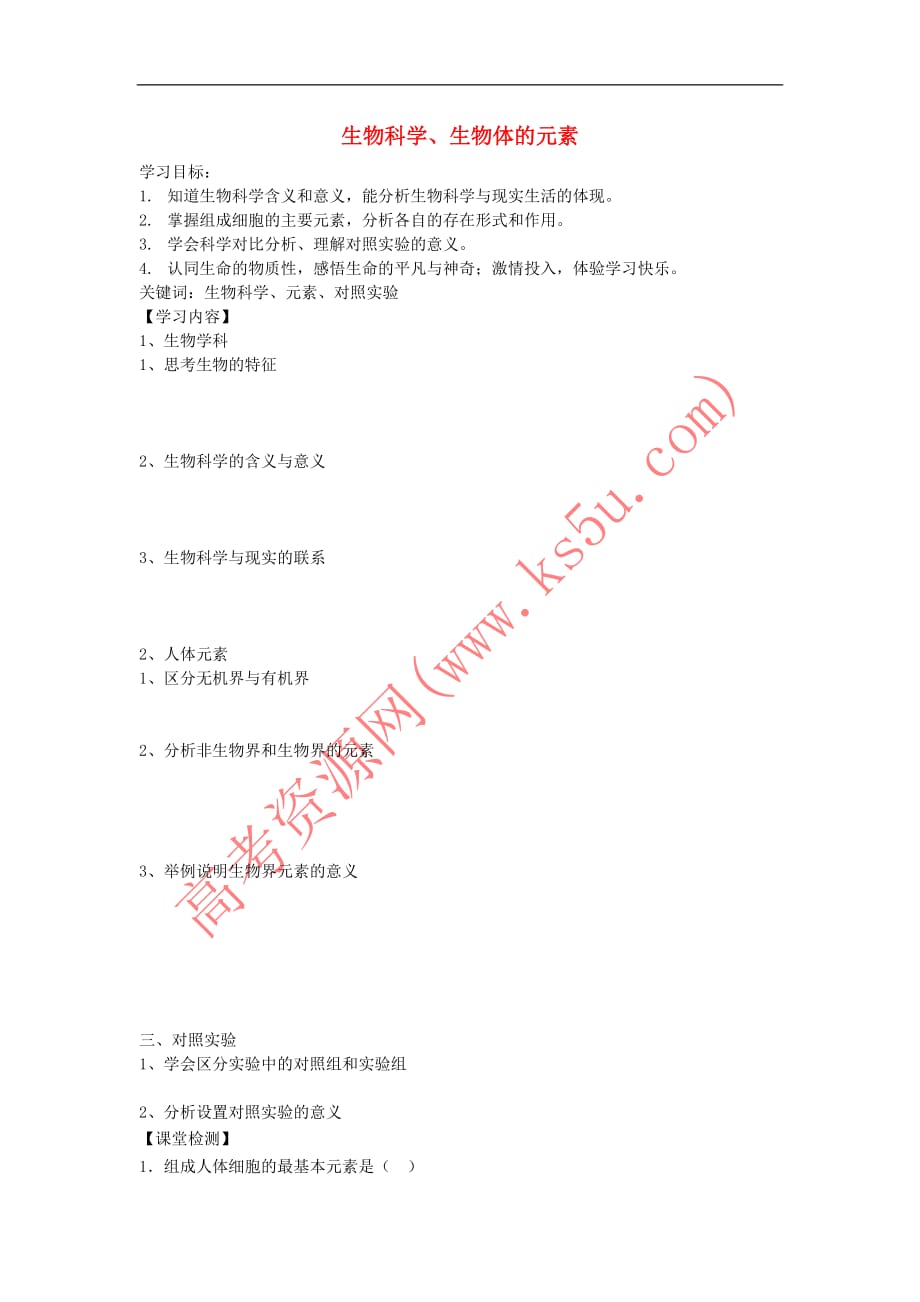 江苏省徐州市高中生物 生物科学、人体元素学案(无答案)苏教版必修1_第1页