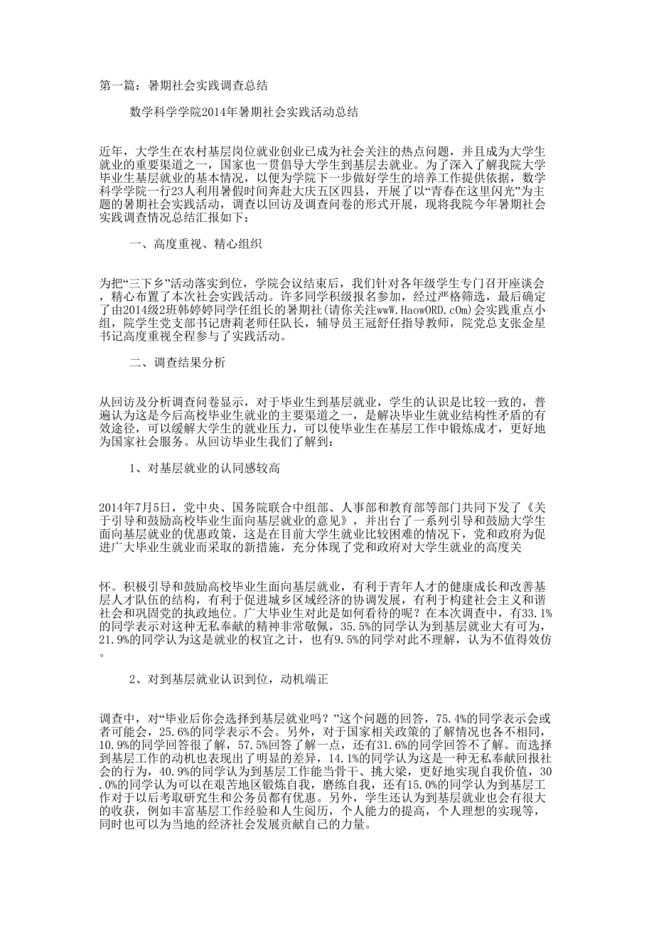 暑期社会实践调查总结(精选多 篇).docx_第1页